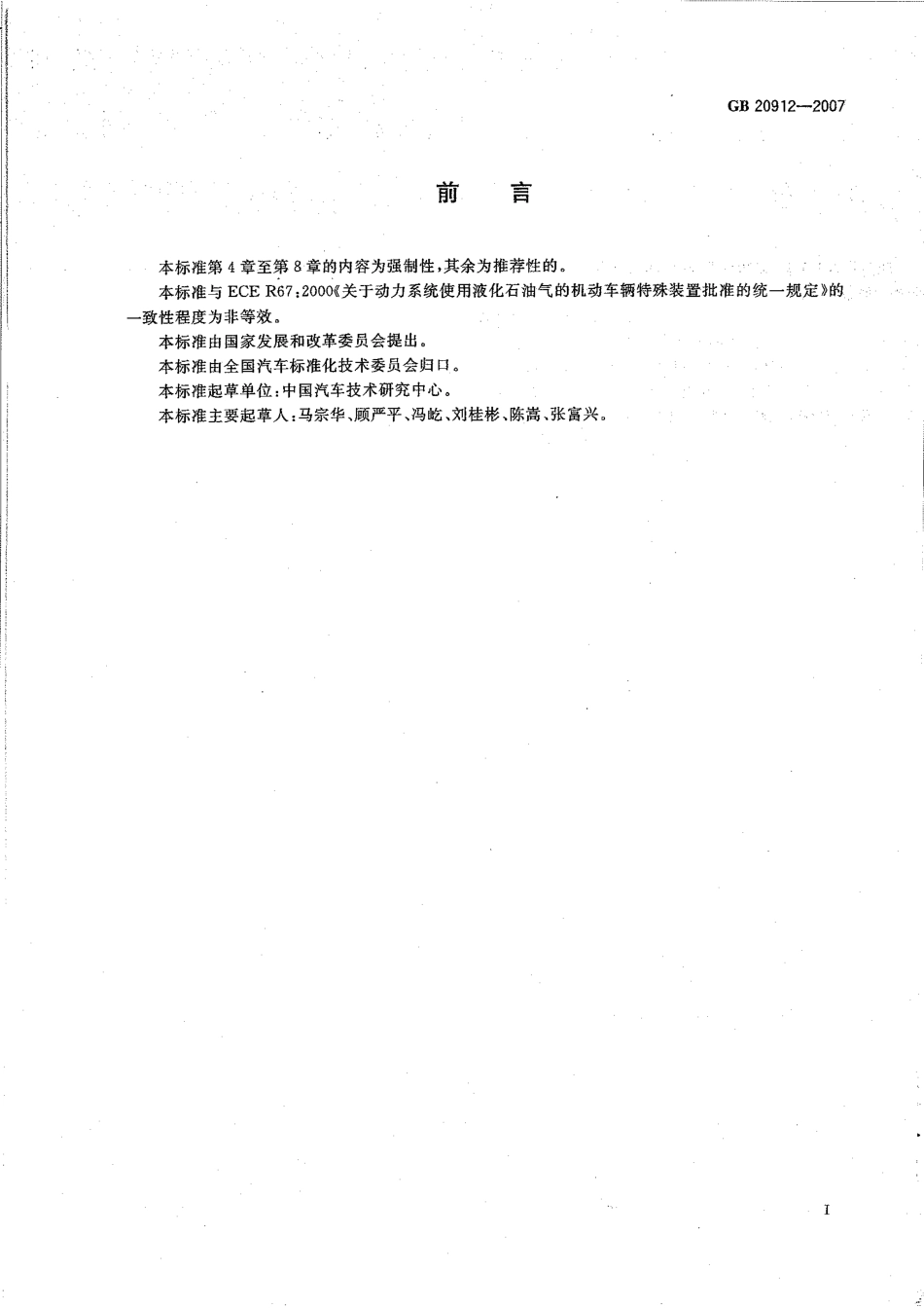 GB 20912-2007 汽车用液化石油气蒸发调压器.pdf_第2页
