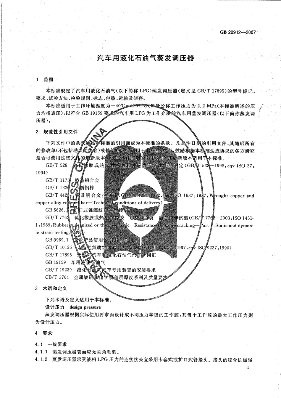 GB 20912-2007 汽车用液化石油气蒸发调压器.pdf_第3页