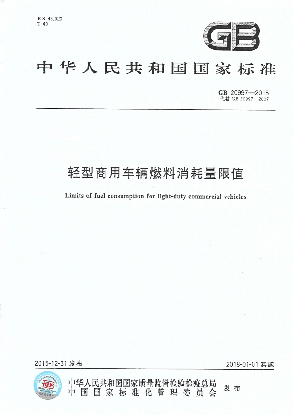 GB 20997-2015 轻型商用车燃料消耗量限值.pdf_第1页