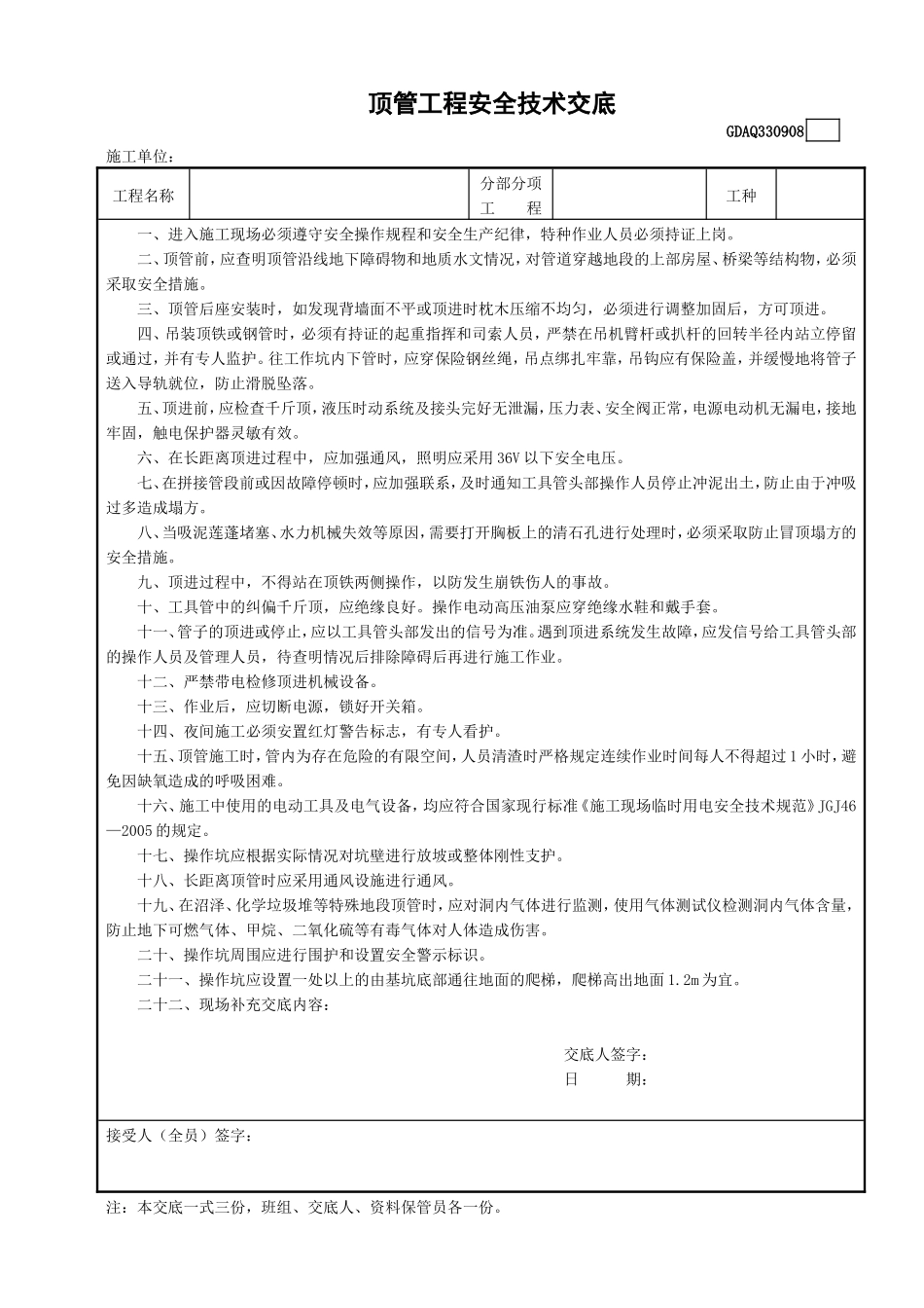 8顶管工程安全技术交底GDAQ330908.doc_第1页