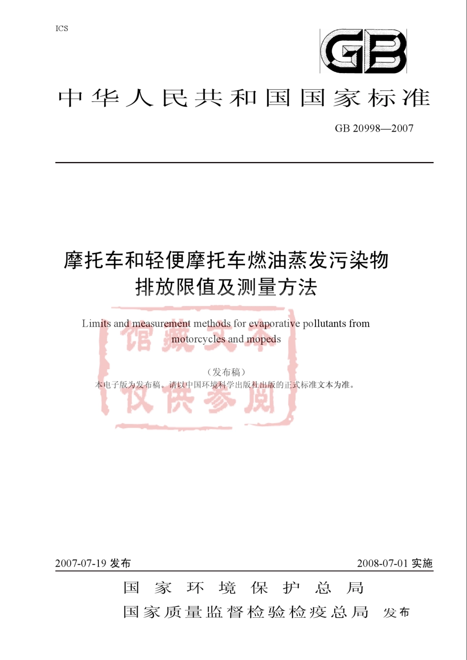 GB 20998-2007 摩托车和轻便摩托车燃油蒸发污染物排放限值及测量方法.pdf_第1页