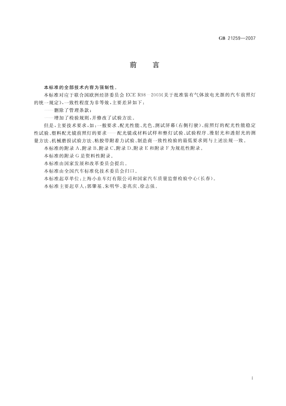 GB 21259-2007 汽车用气体放电光源前照灯.pdf_第2页