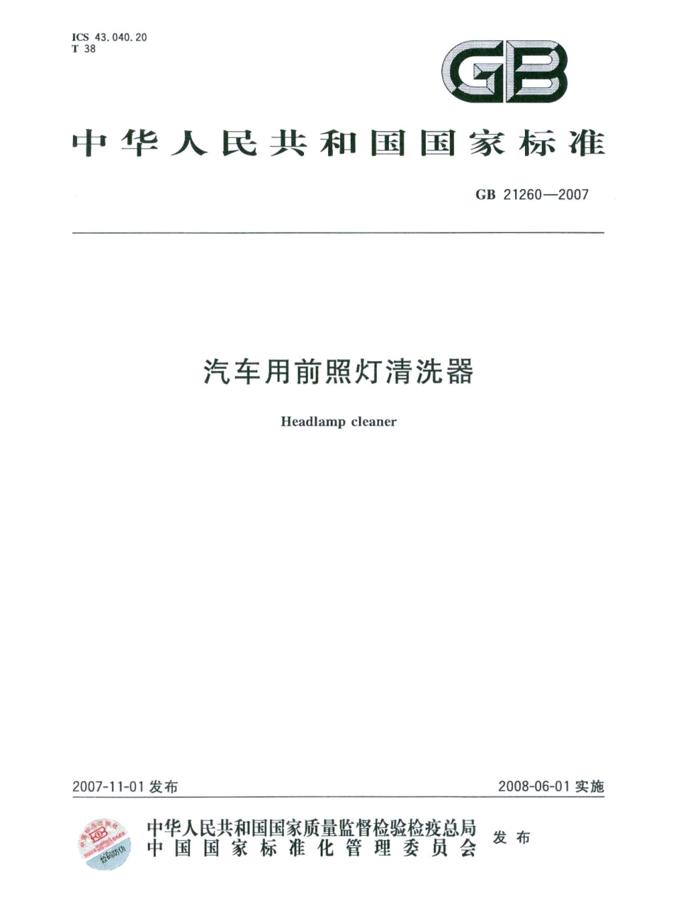 GB 21260-2007 汽车用前照灯清洗器.pdf_第1页