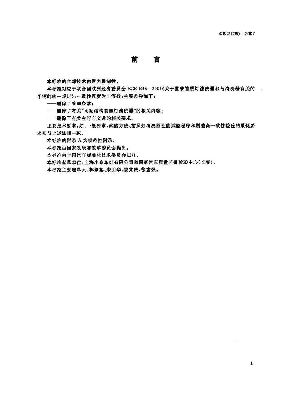 GB 21260-2007 汽车用前照灯清洗器.pdf_第2页