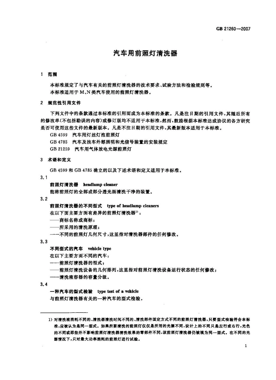 GB 21260-2007 汽车用前照灯清洗器.pdf_第3页