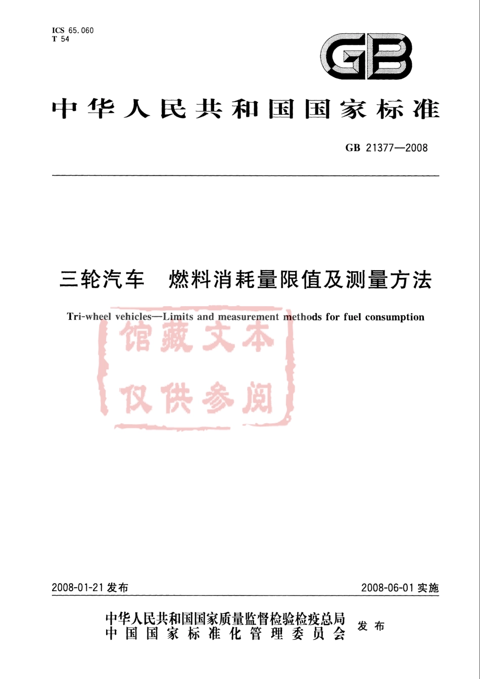 GB 21377-2008 三轮汽车 燃料消耗量限值及测量方法.pdf_第1页