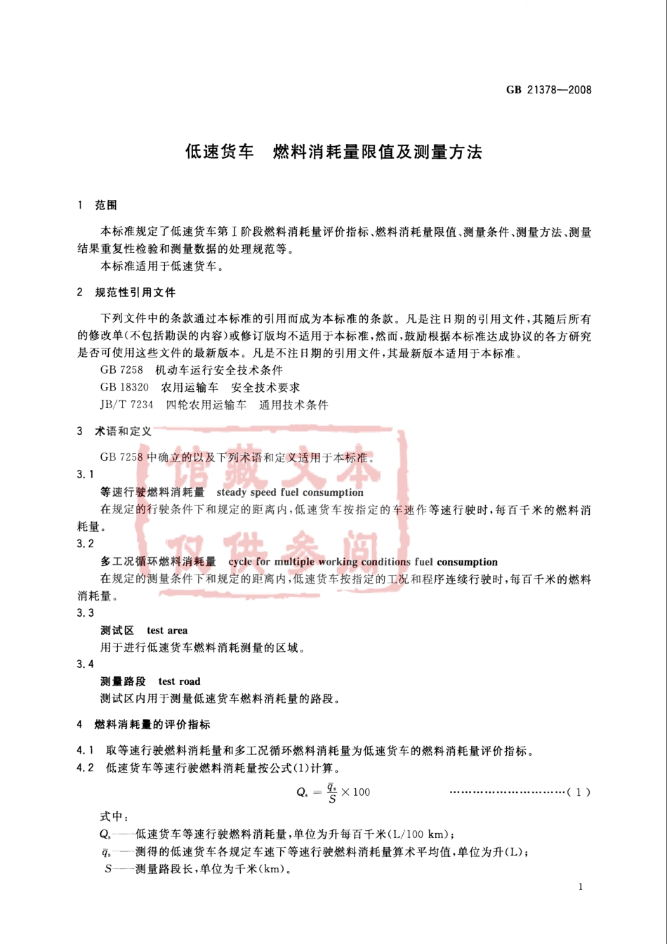 GB 21378-2008 低速货车　燃料消耗量限值及测量方法.pdf_第3页