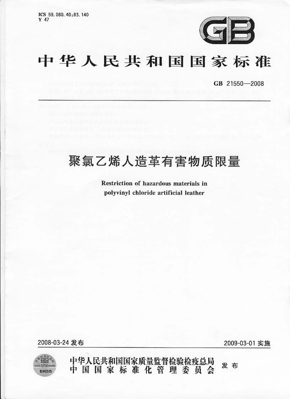 GB 21550-2008 聚氯乙烯人造革有害物质限量.pdf_第1页