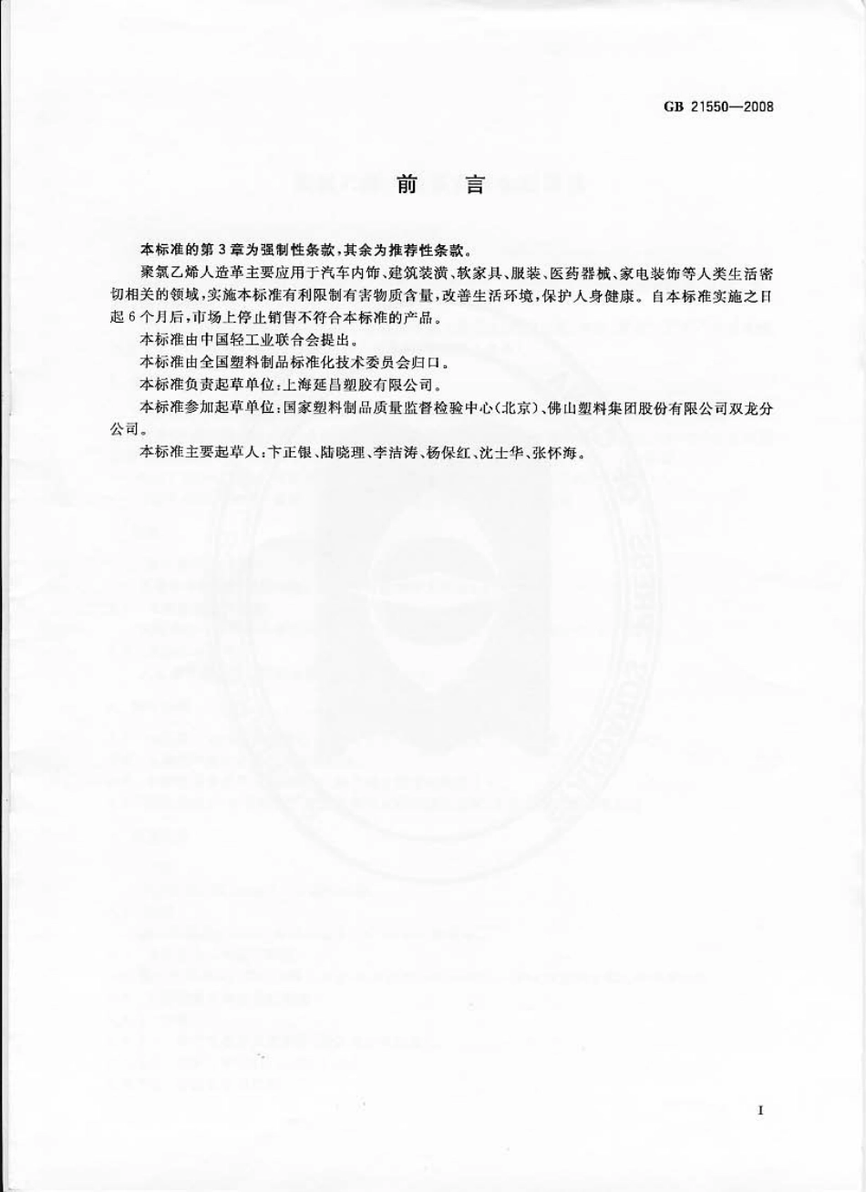 GB 21550-2008 聚氯乙烯人造革有害物质限量.pdf_第2页