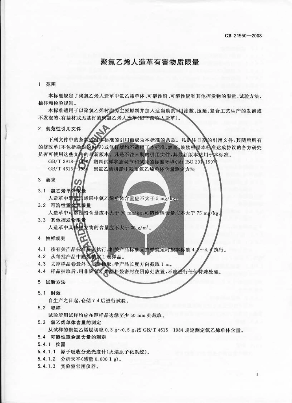 GB 21550-2008 聚氯乙烯人造革有害物质限量.pdf_第3页