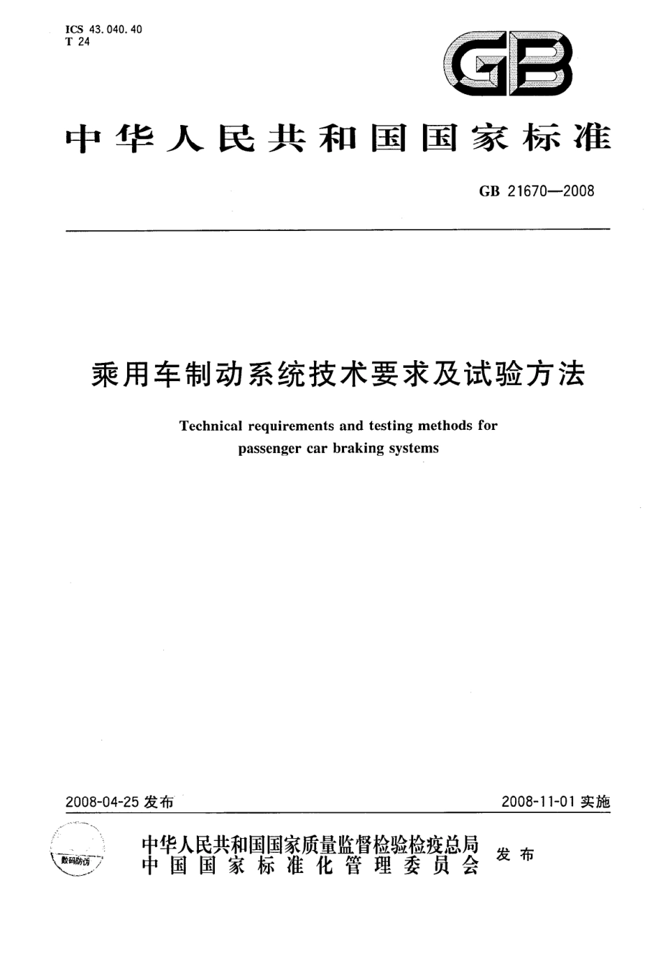 GB 21670-2008 乘用车制动系统技术要求及试验方法.pdf_第1页