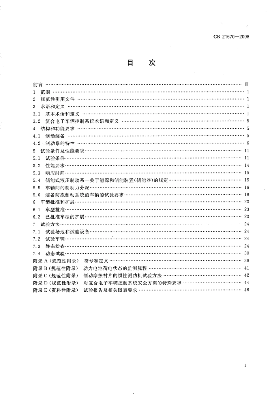 GB 21670-2008 乘用车制动系统技术要求及试验方法.pdf_第2页