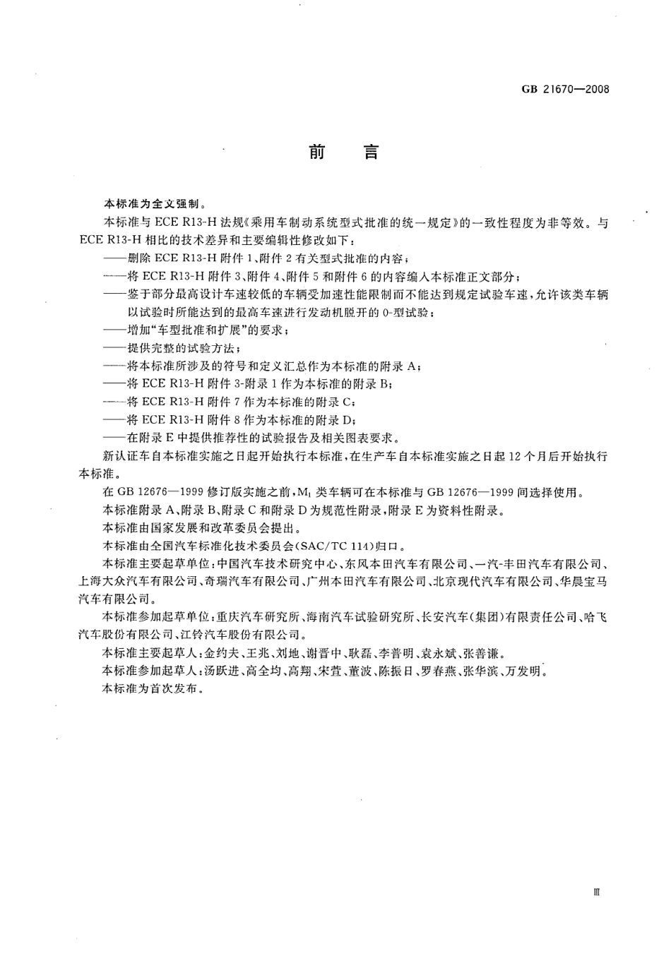 GB 21670-2008 乘用车制动系统技术要求及试验方法.pdf_第3页