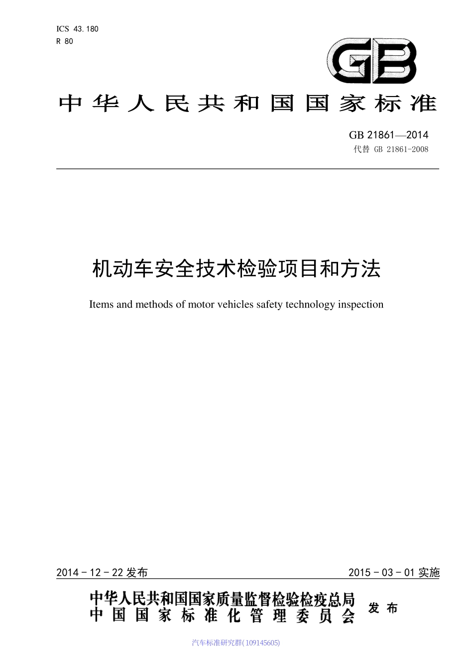 GB 21861-2014 机动车安全技术检验项目和方法.pdf_第1页