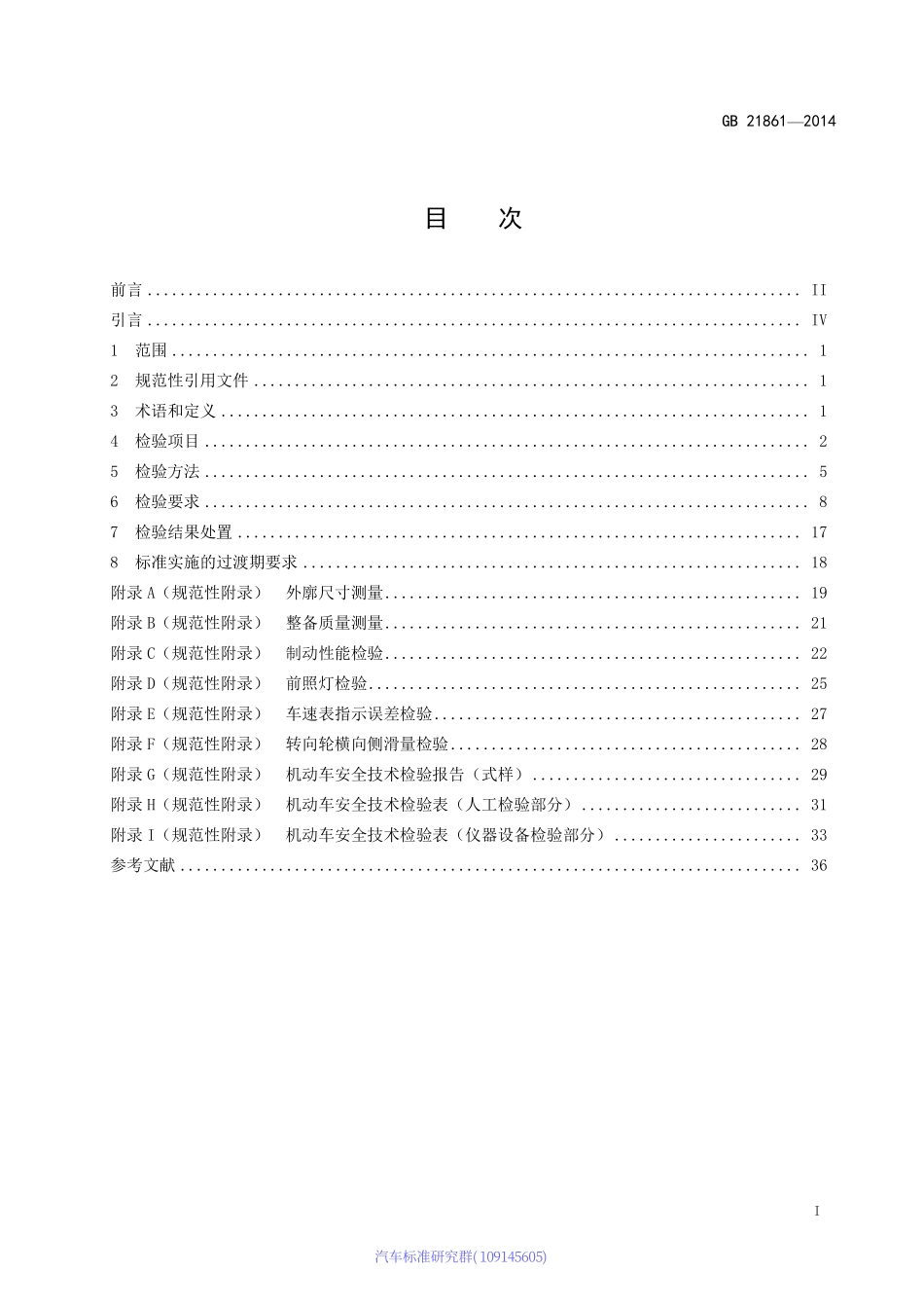 GB 21861-2014 机动车安全技术检验项目和方法.pdf_第2页