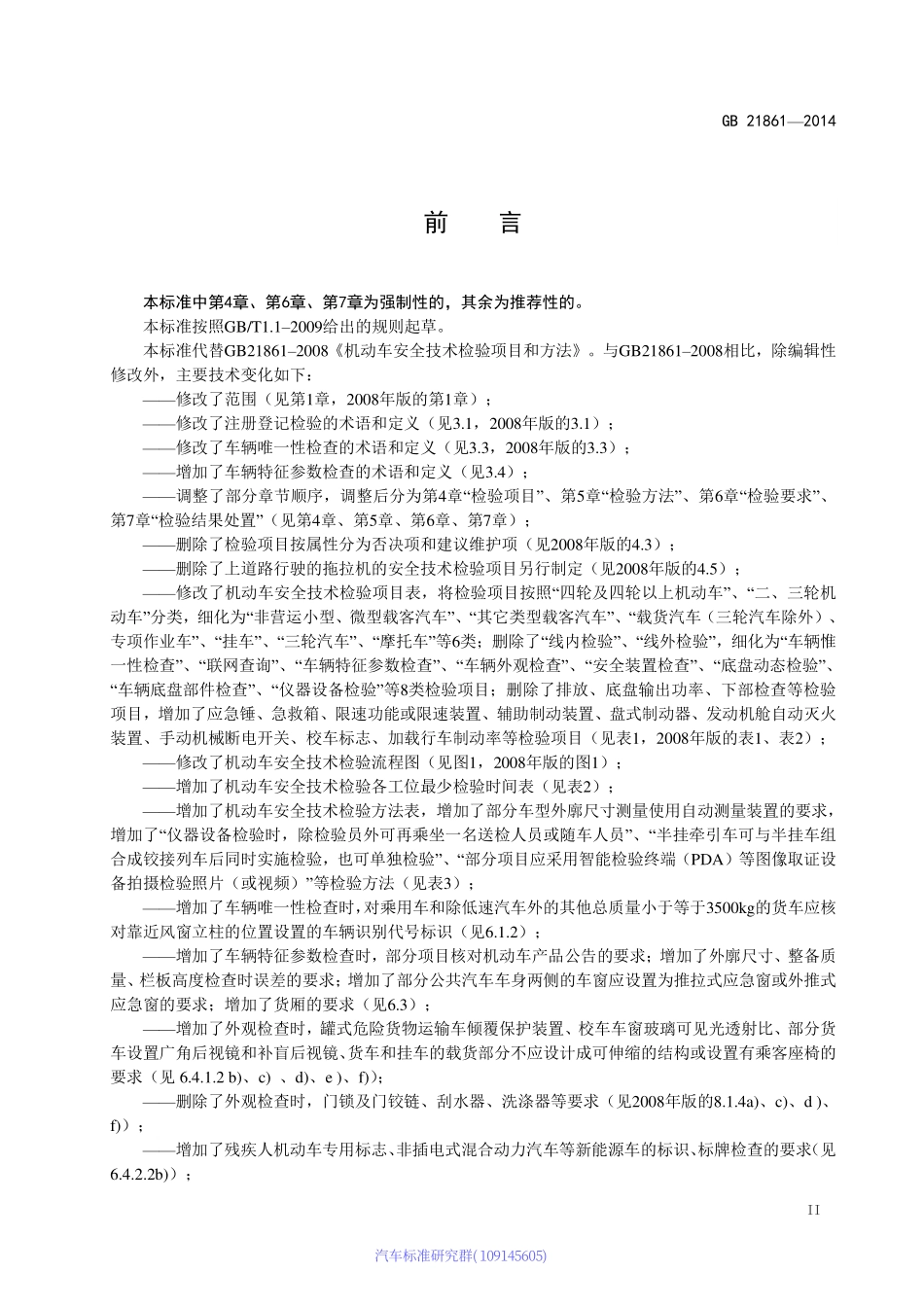 GB 21861-2014 机动车安全技术检验项目和方法.pdf_第3页