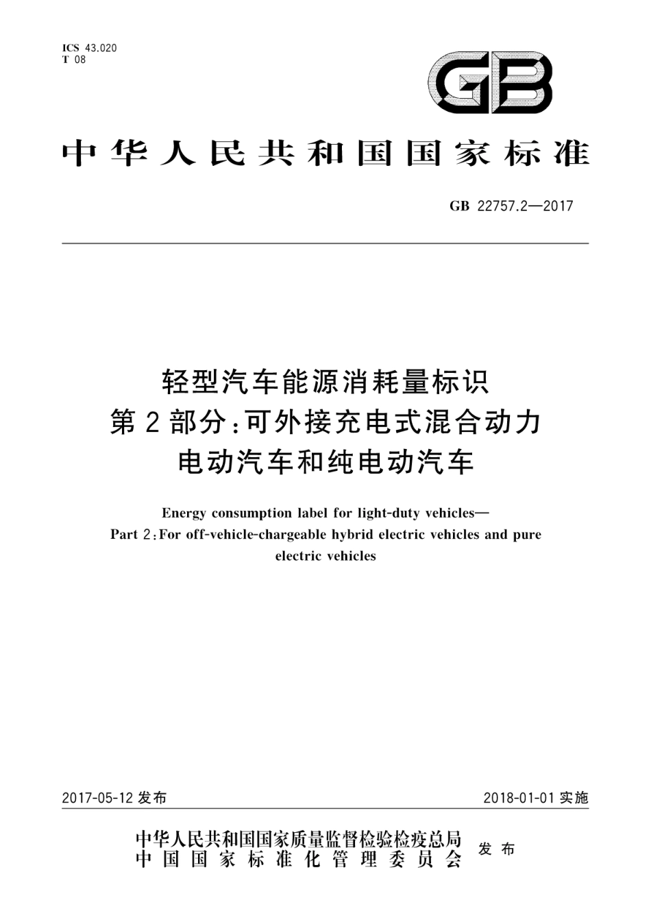 GB 22757.2-2017 轻型汽车能源消耗量标识 第2部分 可外接充电式混合动力电动汽车和纯电动汽车.pdf_第1页