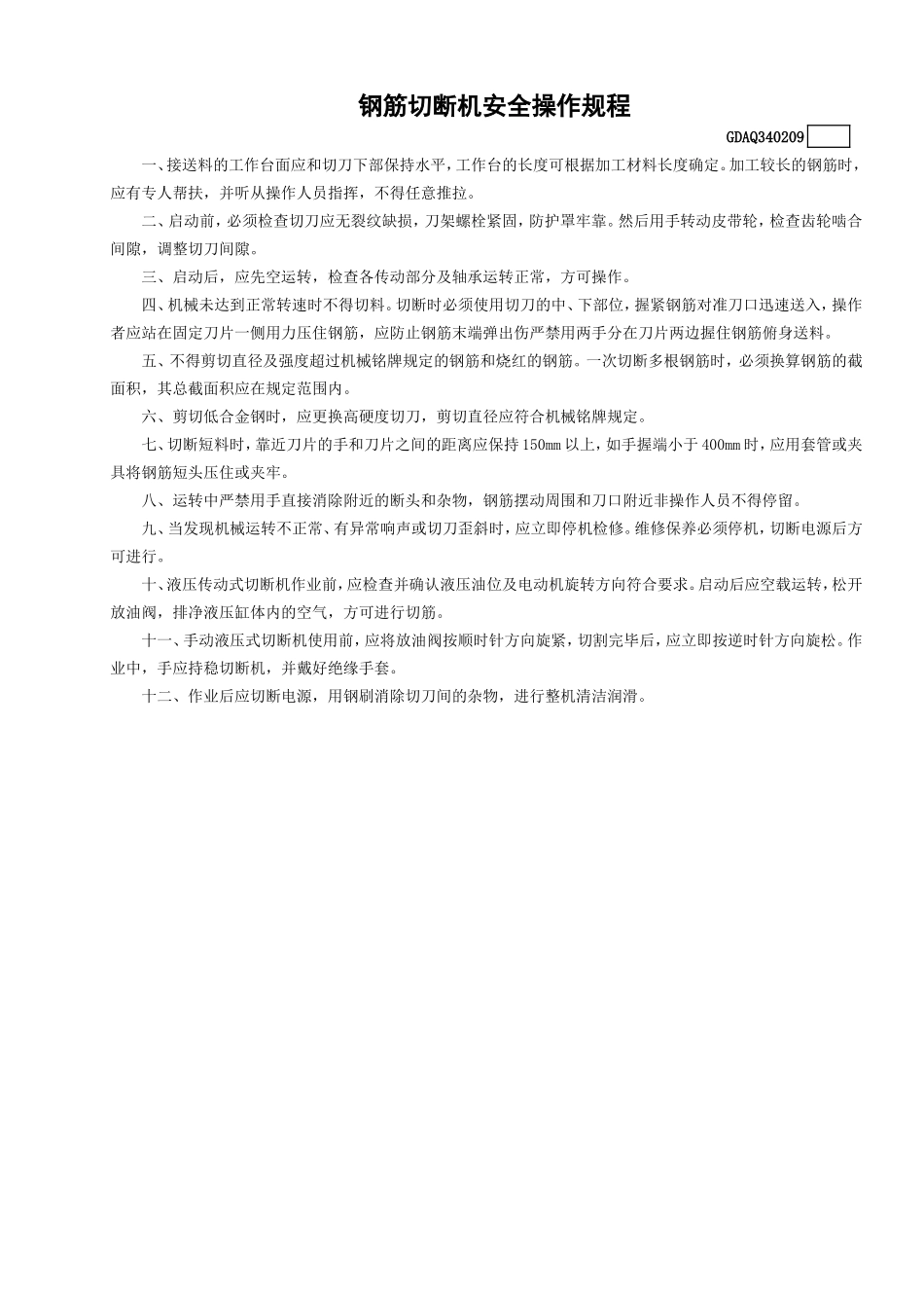 9钢筋切断机安全操作规程GDAQ340209.doc_第1页