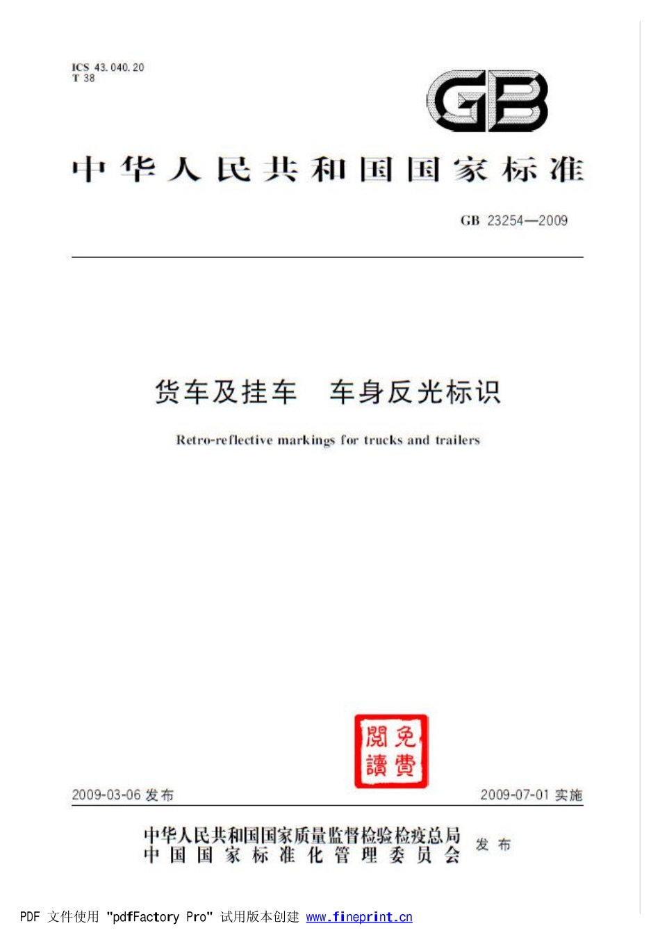 GB 23254-2009 货车及挂车 车身反光标识.pdf_第1页