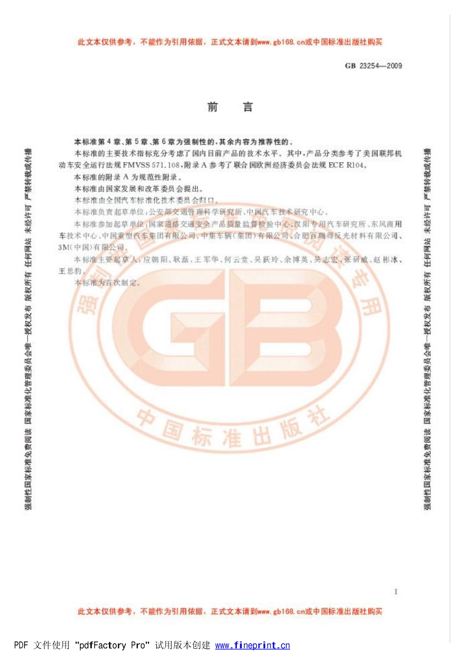 GB 23254-2009 货车及挂车 车身反光标识.pdf_第3页