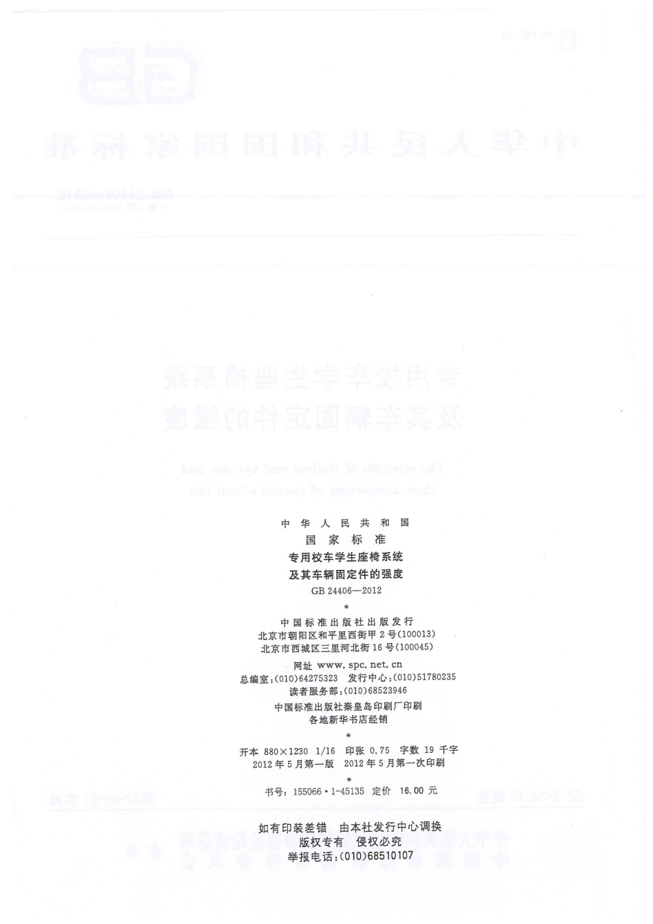 GB 24406-2012 专用校车学生座椅系统及其车辆固定件的强度.pdf_第2页