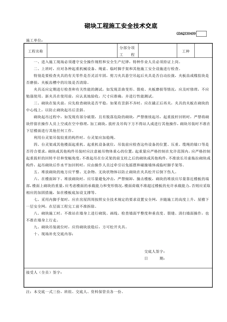 9砌块工程施工安全技术交底GDAQ330409.doc_第1页