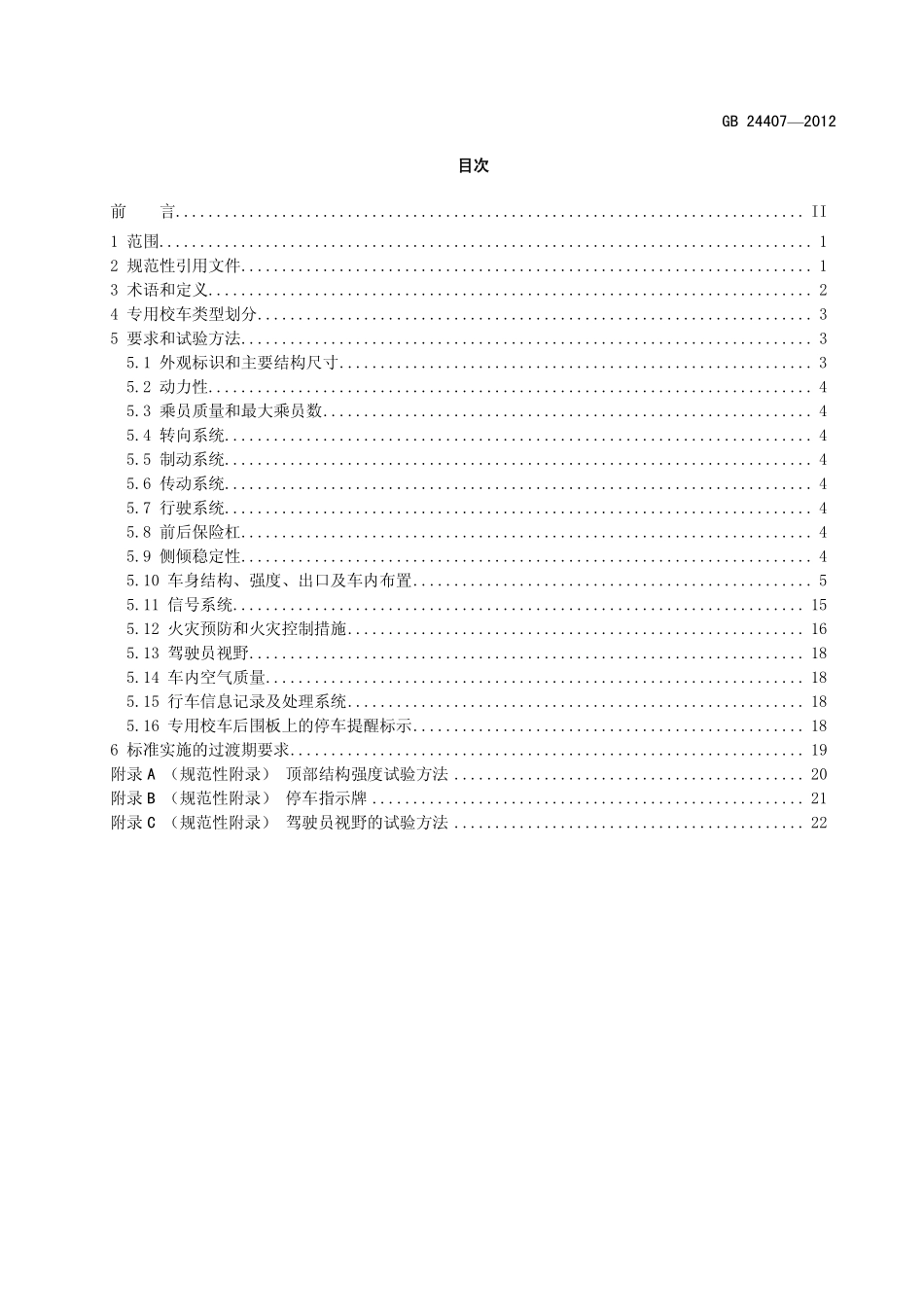 GB 24407-2012 专用校车安全技术条件.pdf_第2页