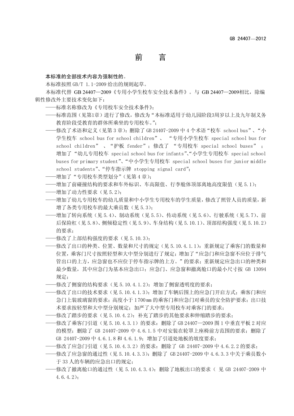 GB 24407-2012 专用校车安全技术条件.pdf_第3页