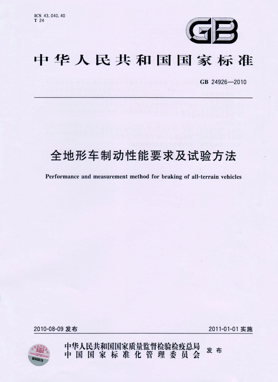 GB 24926-2010 全地形车制动性能要求及试验方法.pdf_第1页