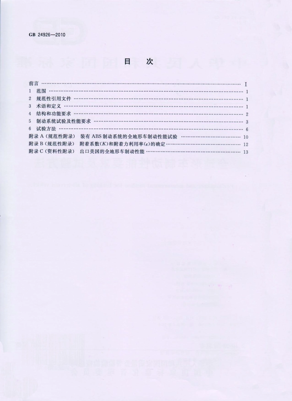 GB 24926-2010 全地形车制动性能要求及试验方法.pdf_第2页