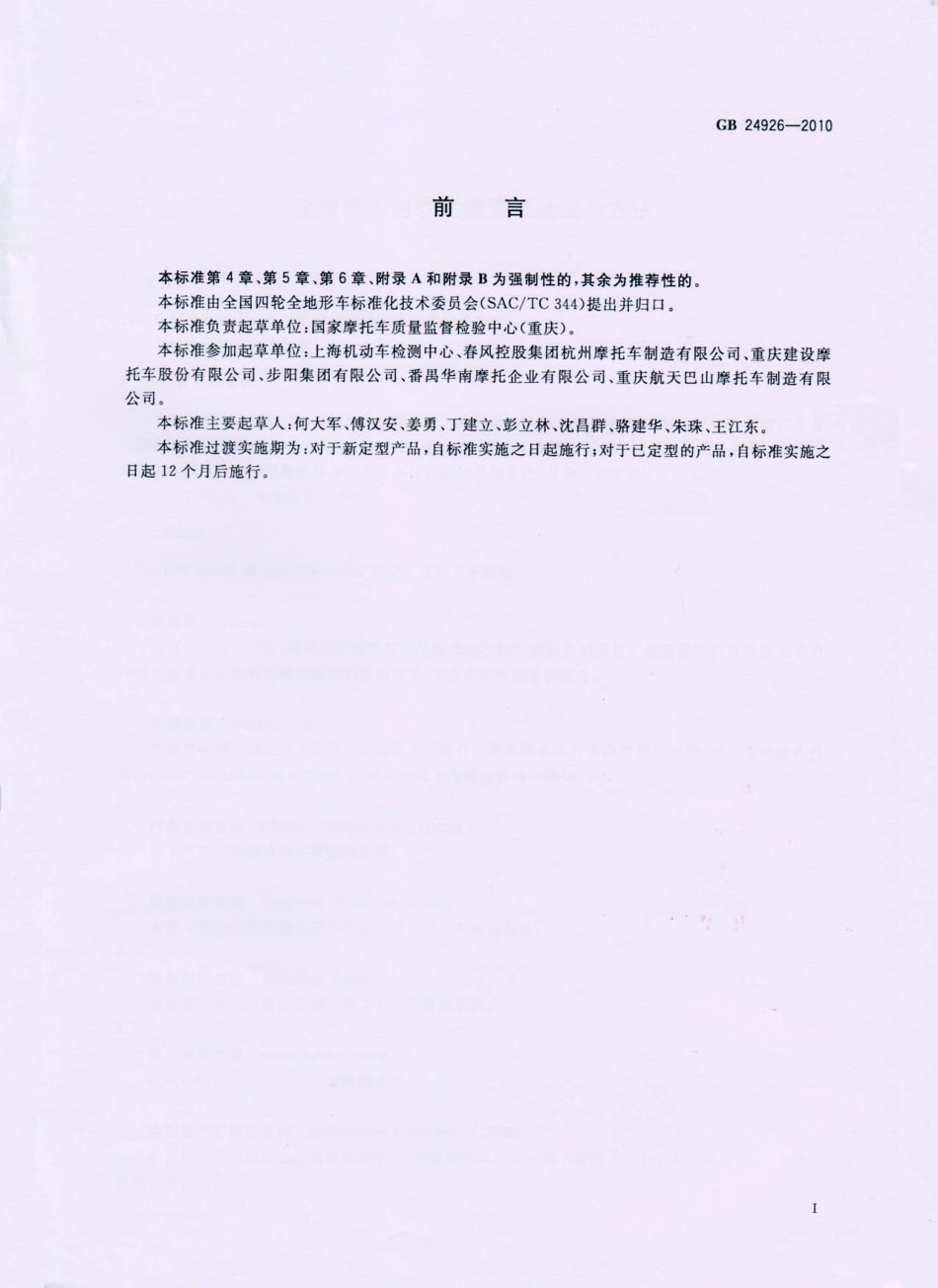 GB 24926-2010 全地形车制动性能要求及试验方法.pdf_第3页