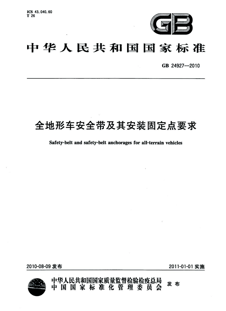 GB 24927-2010 全地形车安全带及其安装固定点要求.pdf_第1页