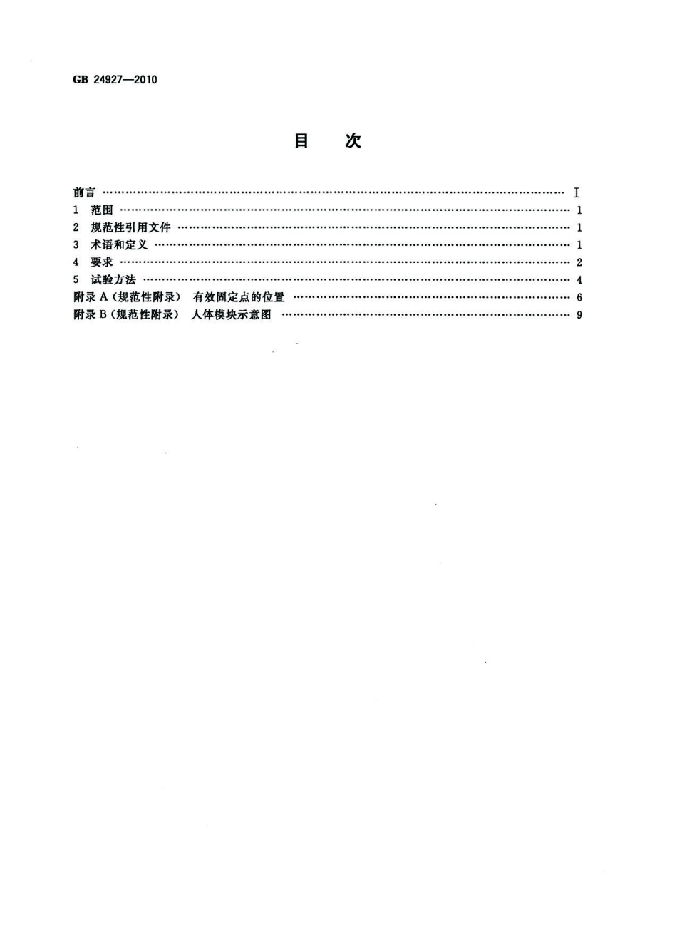 GB 24927-2010 全地形车安全带及其安装固定点要求.pdf_第2页