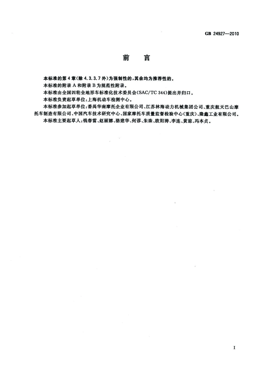 GB 24927-2010 全地形车安全带及其安装固定点要求.pdf_第3页