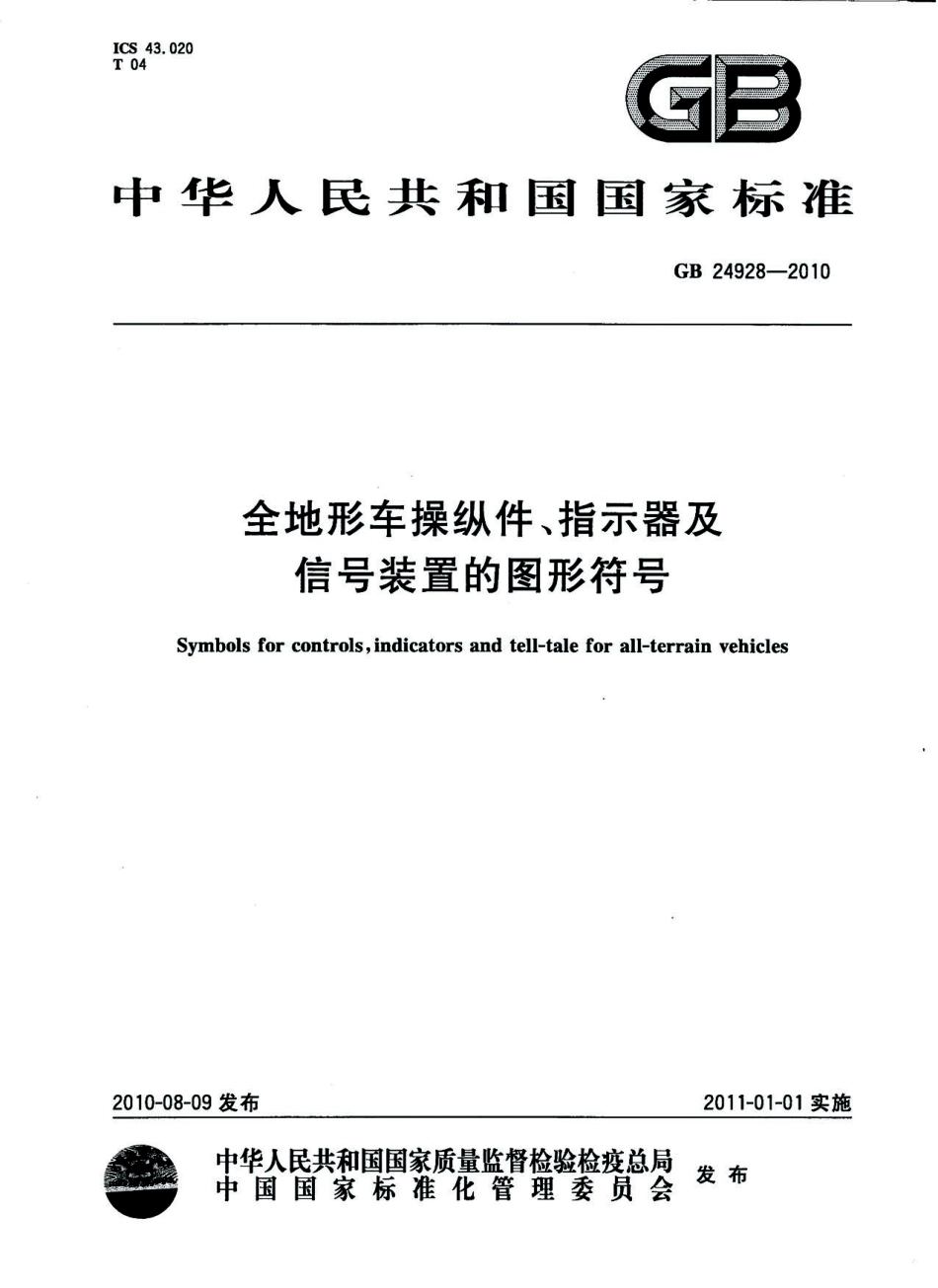 GB 24928-2010 全地形车操纵件、指示器及信号装置的图形符号.pdf_第1页