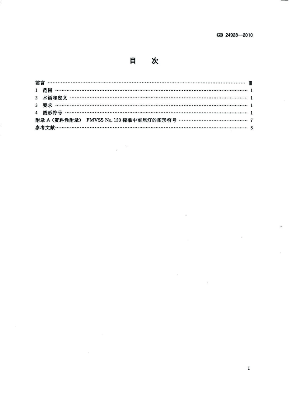 GB 24928-2010 全地形车操纵件、指示器及信号装置的图形符号.pdf_第2页