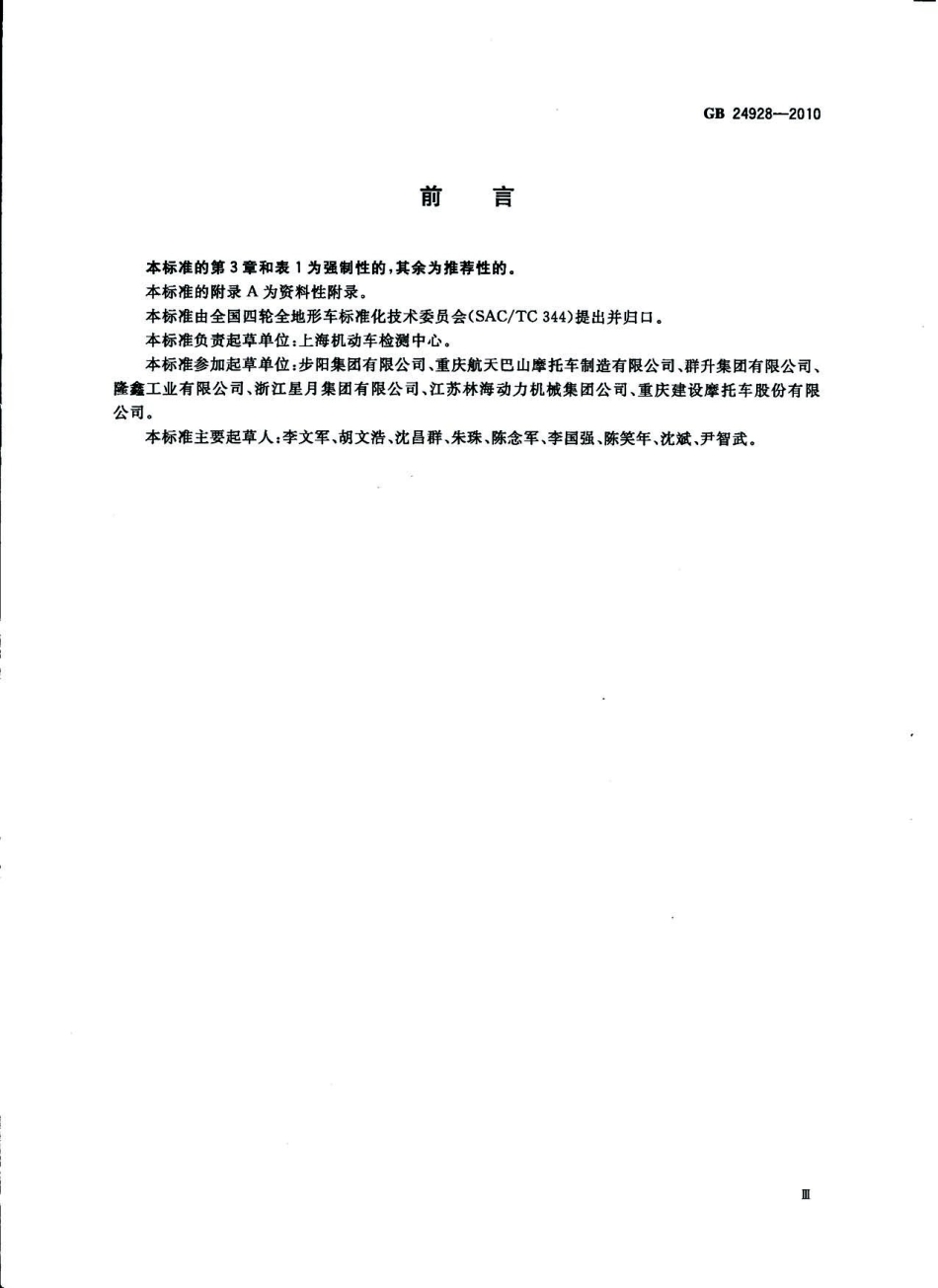 GB 24928-2010 全地形车操纵件、指示器及信号装置的图形符号.pdf_第3页