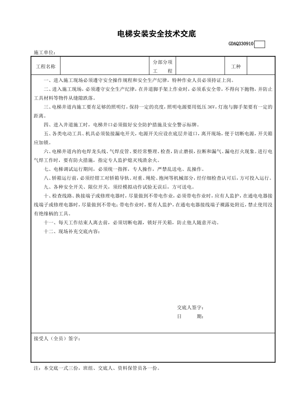 10电梯安装安全技术交底GDAQ330910.doc_第1页