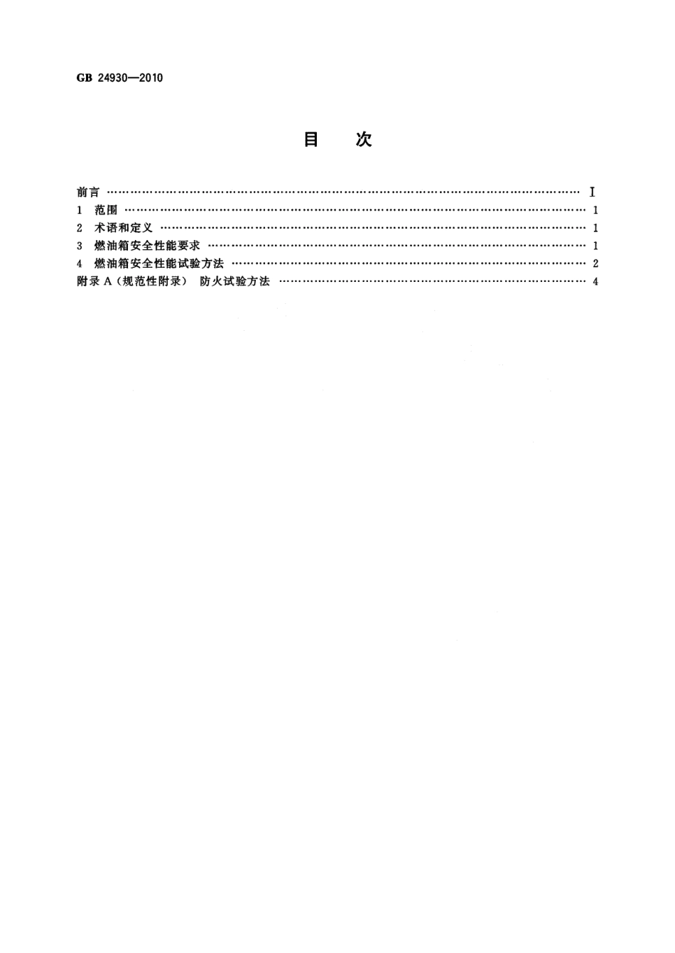 GB 24930-2010 全地形车燃油箱安全性能要求和试验方法.pdf_第2页