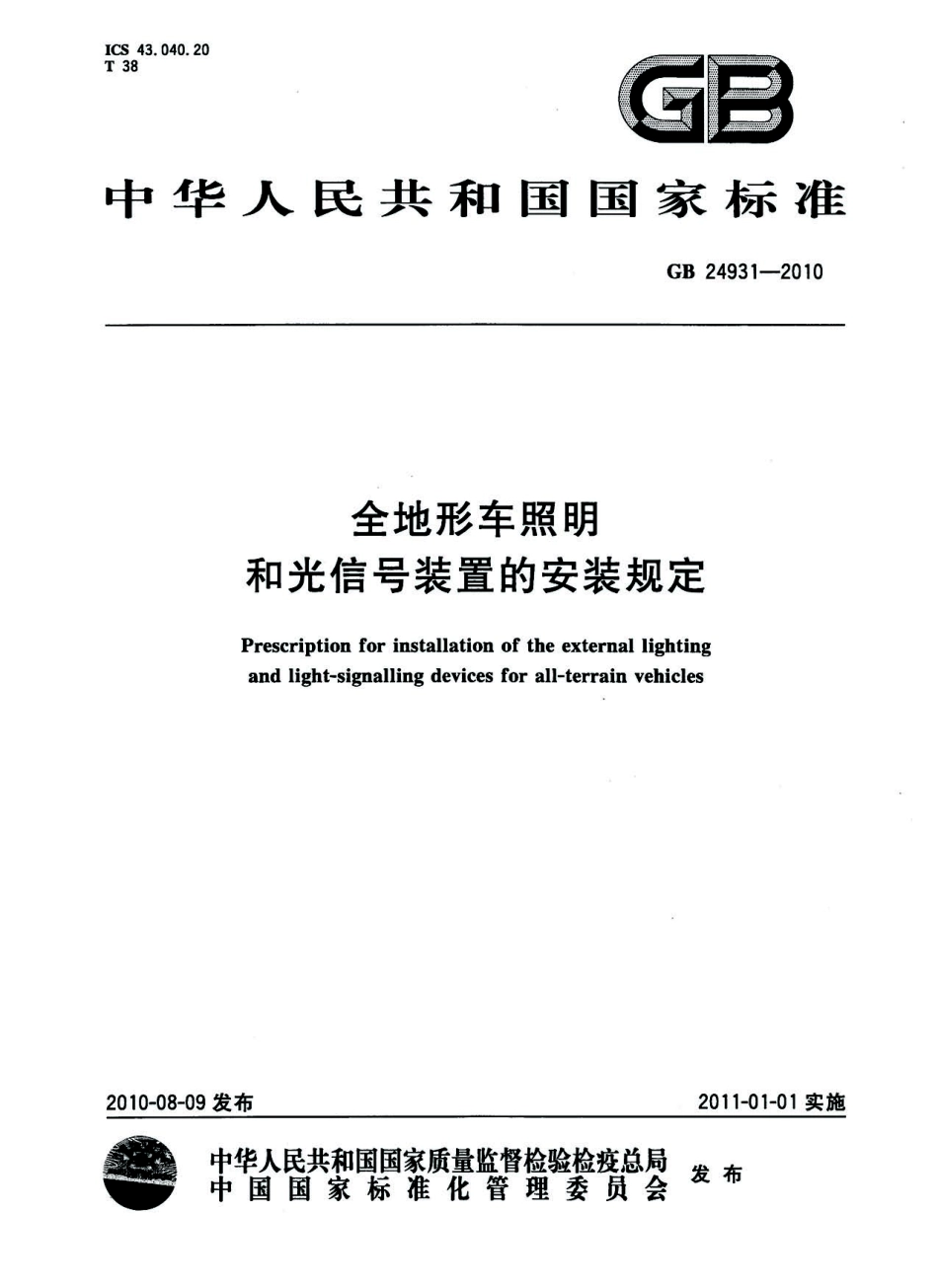 GB 24931-2010 全地形车照明和光信号装置的安装规定.pdf_第1页