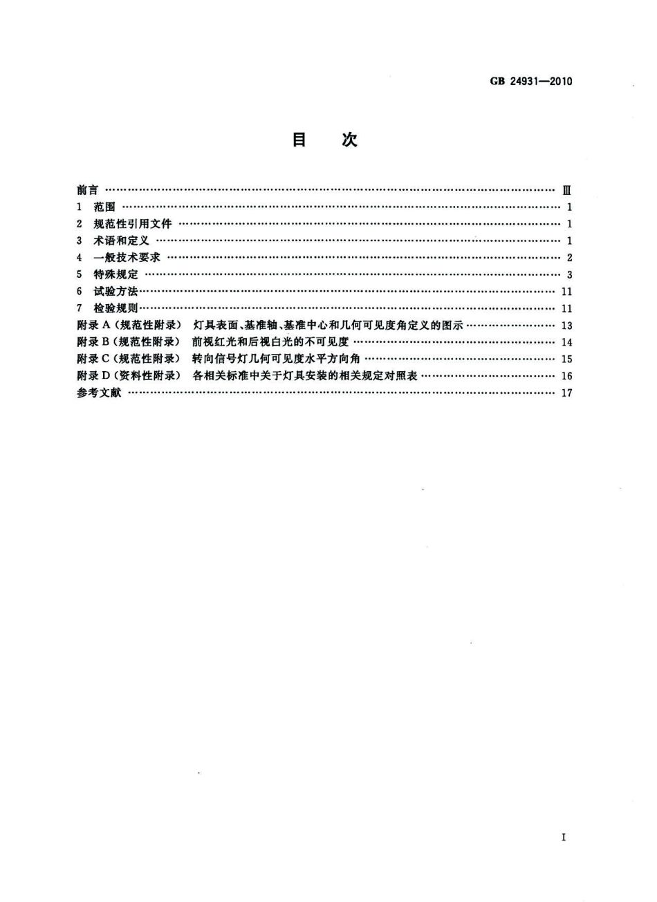 GB 24931-2010 全地形车照明和光信号装置的安装规定.pdf_第2页