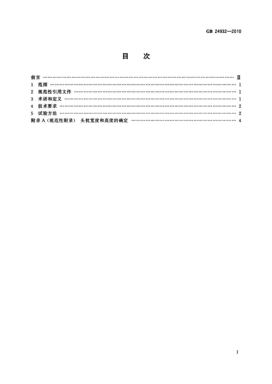 GB 24932-2010 全地形车座椅、座椅固定及头枕要求.pdf_第2页