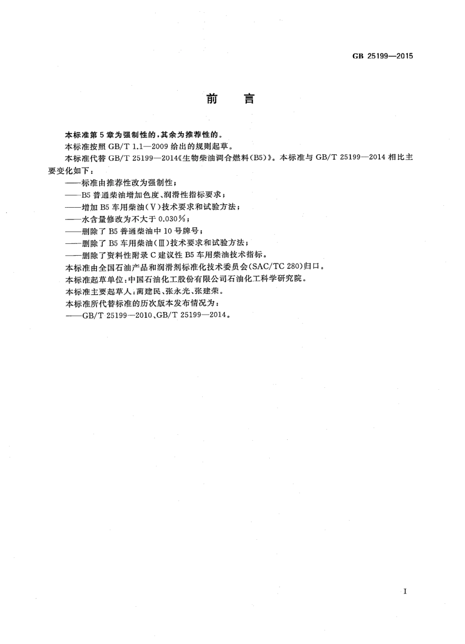 GB 25199-2015 生物柴油调和燃料（B5）.PDF_第2页