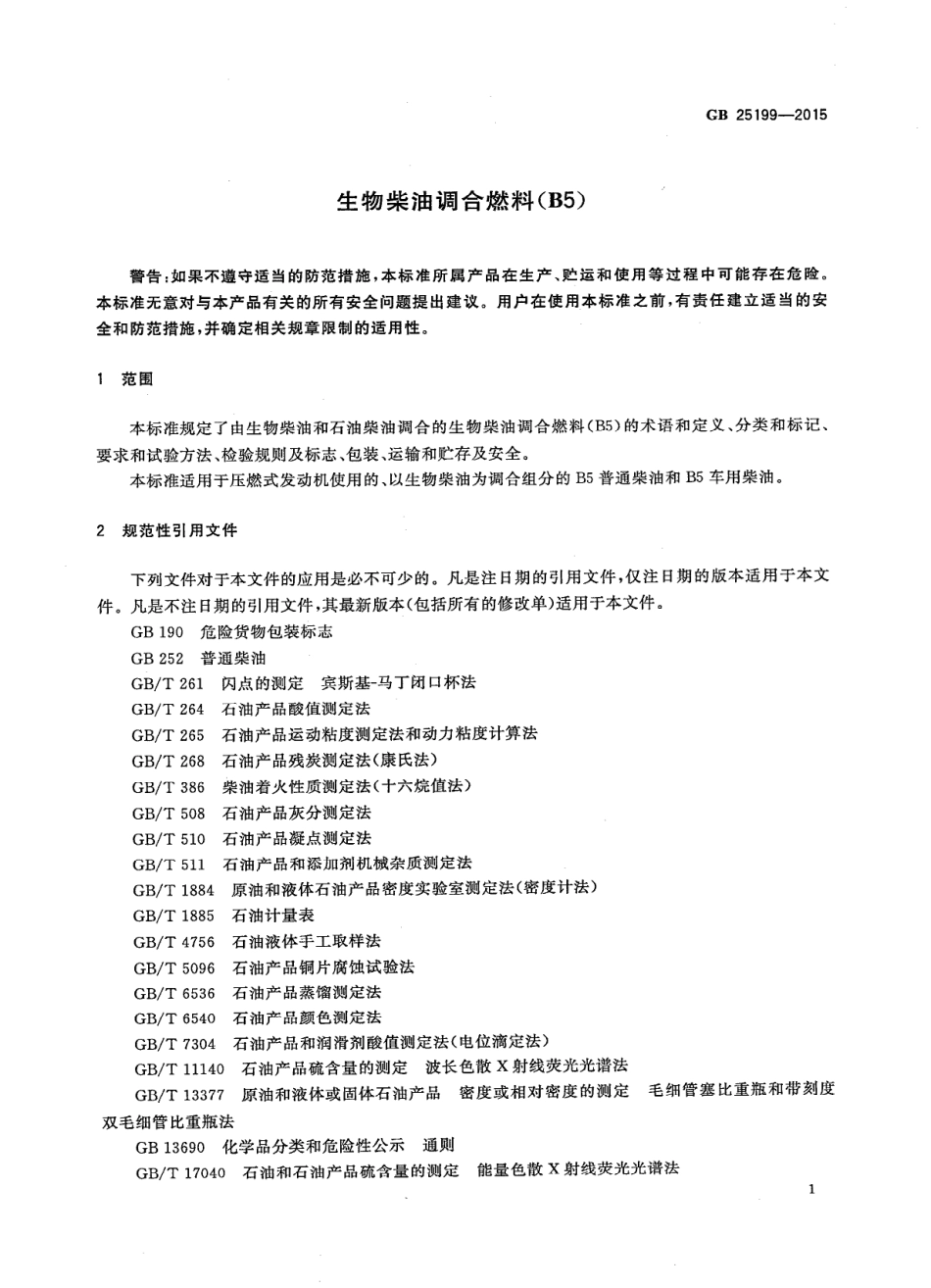 GB 25199-2015 生物柴油调和燃料（B5）.PDF_第3页