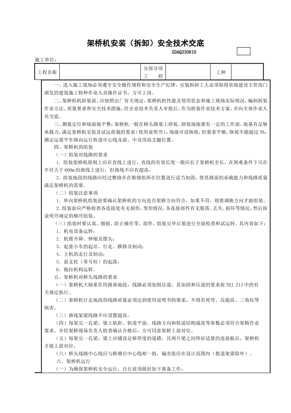 10架桥机安装(拆卸)安全技术交底GDAQ330610.doc_第1页