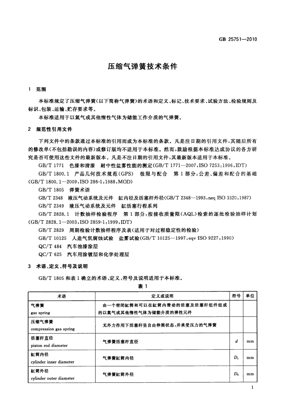 GB 25751-2010 压缩气弹簧技术条件.pdf_第3页