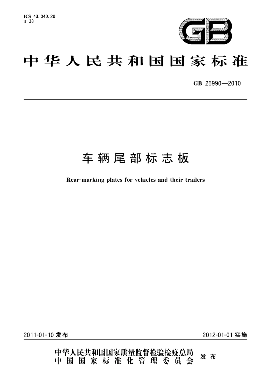 GB 25990-2010 车辆尾部标志板.pdf_第1页