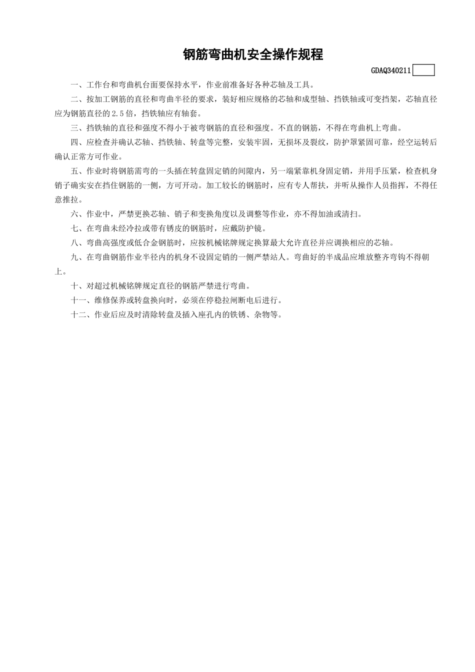 11钢筋弯曲机安全操作规程GDAQ340211.doc_第1页