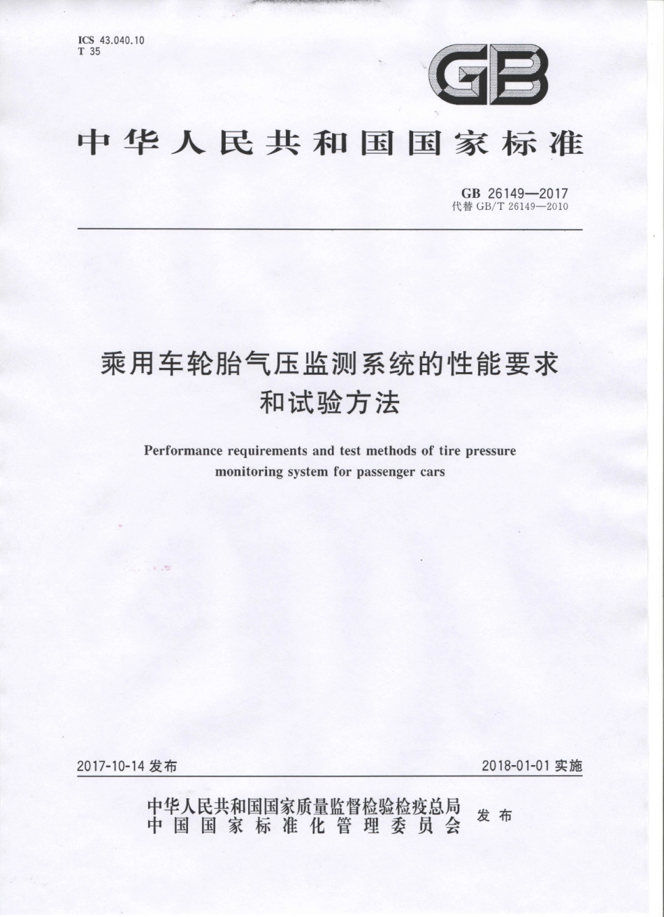 GB 26149-2017 乘用车轮胎气压监测系统的性能要求和试验方法.pdf_第1页