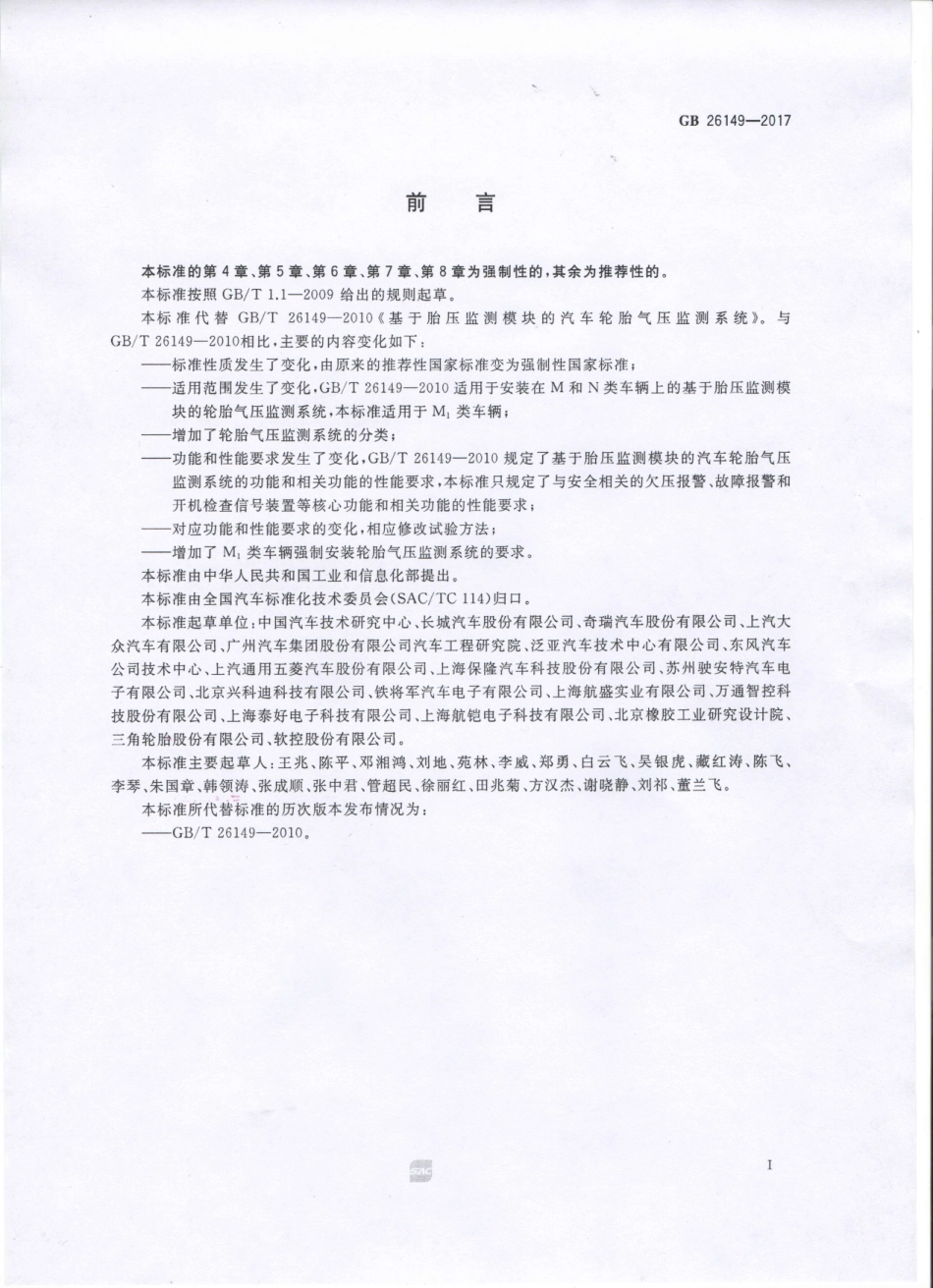 GB 26149-2017 乘用车轮胎气压监测系统的性能要求和试验方法.pdf_第2页